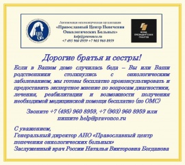 Православный Центр Лечения Онкологических Больных