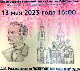 С.В. Рахманинов "Всенощное бдение", Георгиевский собор, 13 мая в 16:00